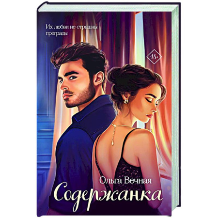 Любовный роман, книга Содержанка