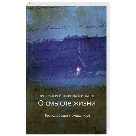 книга О смысле жизни.Богословские миниатюры с доставкой по Франции Православие, книга О смысле жизни.Богословские миниатюры