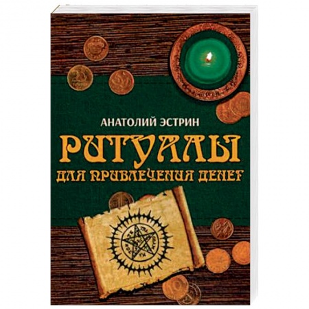 книга Ритуалы для привлечения денег с доставкой по Франции Магия и колдовство, книга Ритуалы для привлечения денег