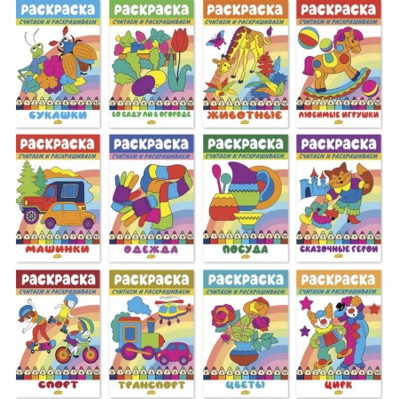 Досуг, творчество и кулинария, книга Комплект №100. Набор раскрасок Считаем и раскрашиваем