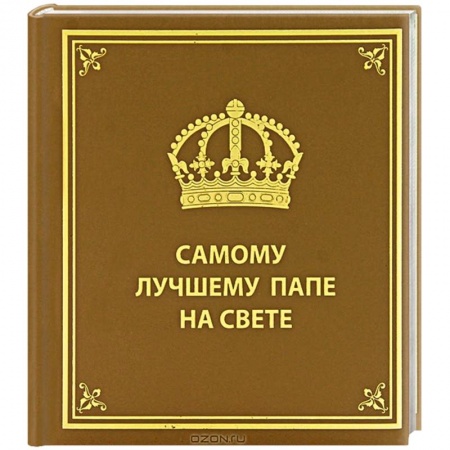 Книги, книга Самому лучшему папе на свете