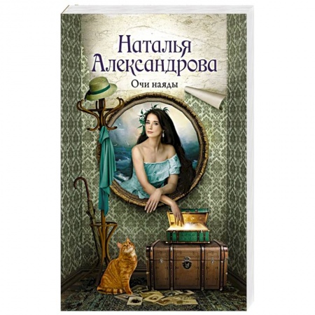 Детективы, триллеры, книга Очи наяды