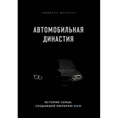 Экономика. Бизнес, книга Автомобильная династия. История семьи, создавшей империю BMW