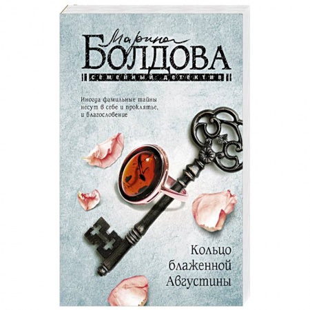 Детективы, триллеры, книга Кольцо блаженной Августины