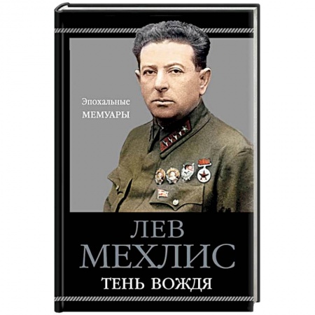 Мемуары, биографии, книга Тень вождя