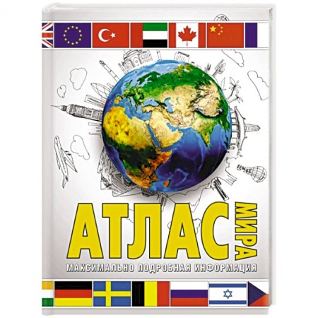 Атласы. Карты, книга Атлас мира. Максимально подробная информация. 2023