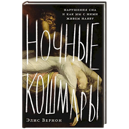 Общественные и гуманитарные науки, книга Ночные кошмары:Нарушение сна и как мы с ним живем наяву