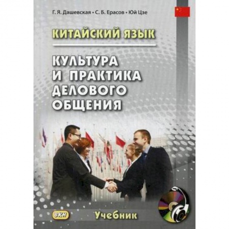Изучение языков, книга Китайский язык. Культура и практика делового общения