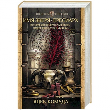 Фантастика, фэнтези, книга Имя Зверя. Ересиарх. История жизни Франсуа Вийона, или Деяния поэта и убийцы