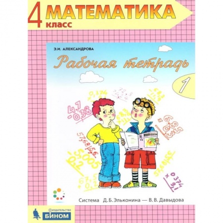 Школьникам и абитуриентам, книга Математика 4 класс. Рабочая тетрадь в 2-х частях. Часть 1. ФГОС