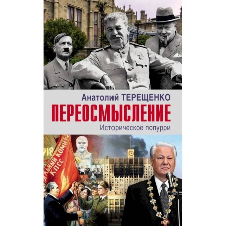 Всемирная история, книга Переосмысление.Историческое поппури