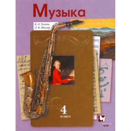 Музыкальная школа, книга Музыка. 4 класс. Учебник. ФГОС