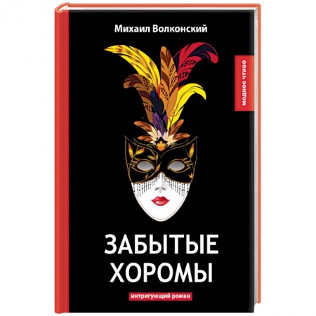 Историческая художественная проза, книга Забытые хоромы