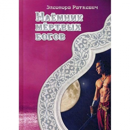 Фантастика, фэнтези, книга Наемник мертвых богов