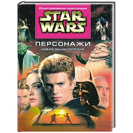 Книги, книга Звездные войны. Персонажи. Новая энциклопедия