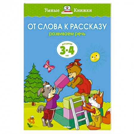 Книги, книга От слова к рассказу.Развиваем речь 3-4 лет
