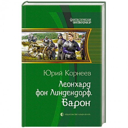 Фантастика, фэнтези, книга Леонхард фон Линдендорф. Барон