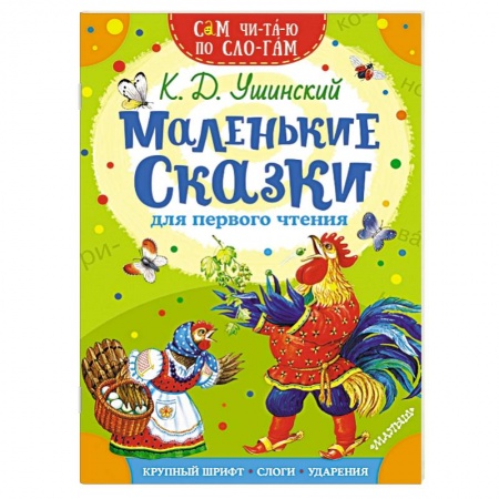 Сказки, книга Маленькие сказки для первого чтения
