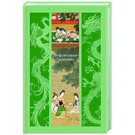 Классика, современная литература, книга Нефритовая Гуаньинь