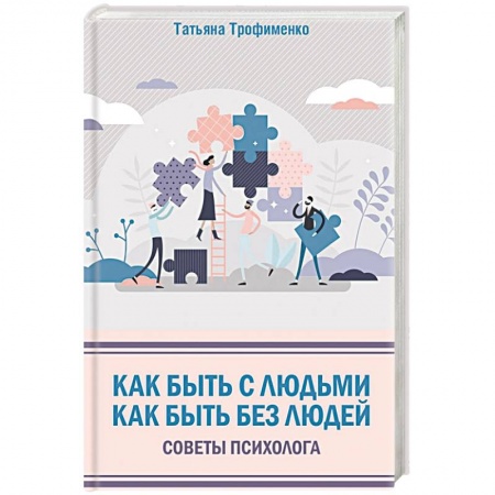 Общественные и гуманитарные науки, книга Как быть с людьми. Как быть без людей. Советы психолога