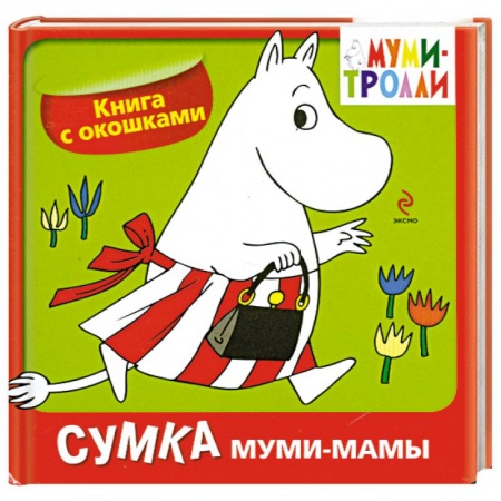 Книги, книга Сумка муми-мамы