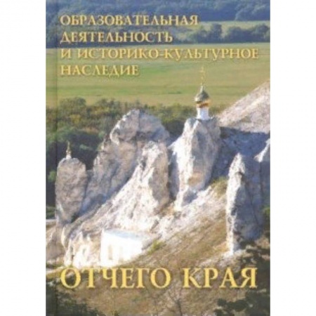 Общественные и гуманитарные науки, книга Образовательная деятельность и историко-культурное наследие Отчего края