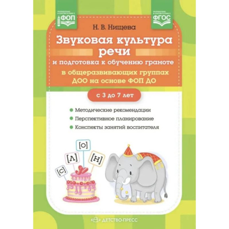 Дошкольникам, книга Звуковая культура речи и подготовка к обучению грамоте в общеразвивающих группах ДОО на основе ФОП ДО