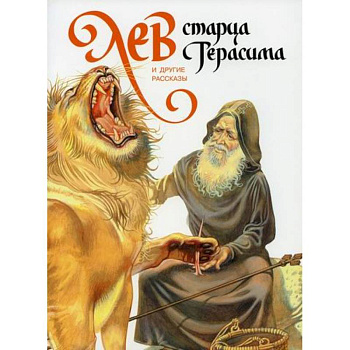 Лев старца Герасима и другие рассказы Лев старца Герасима и другие рассказы