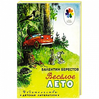 Веселое лето: стихотворения и сказки Веселое лето: стихотворения и сказки
