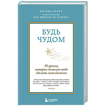 Будь чудом. 50 уроков, которые помогут тебе сделать невозможное