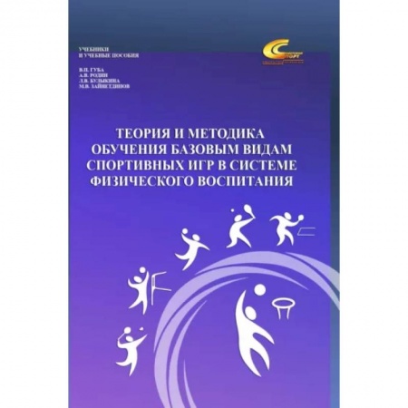 Спорт. Фитнес, книга Теория и методика обучения базовым видам спортивных игр в системе физического воспитания