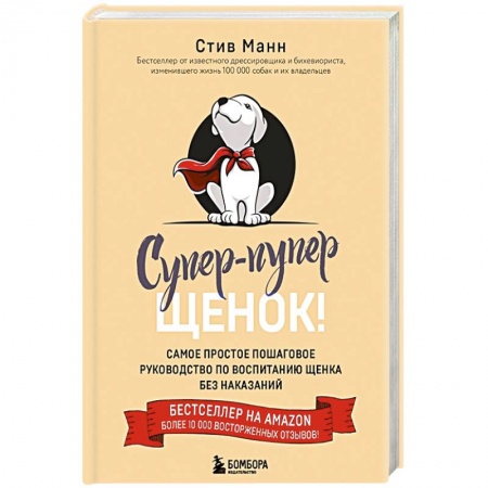 Уход за животными, книга Супер-пупер щенок! Самое простое пошаговое руководство по воспитанию щенка без наказаний