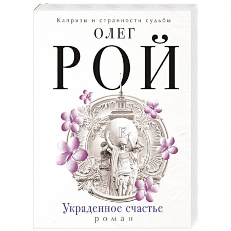 Книги, книга Украденное счастье