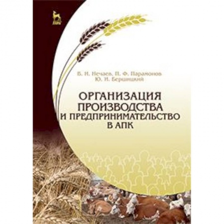 Книги, книга Организация производства и предпринимательство в АПК