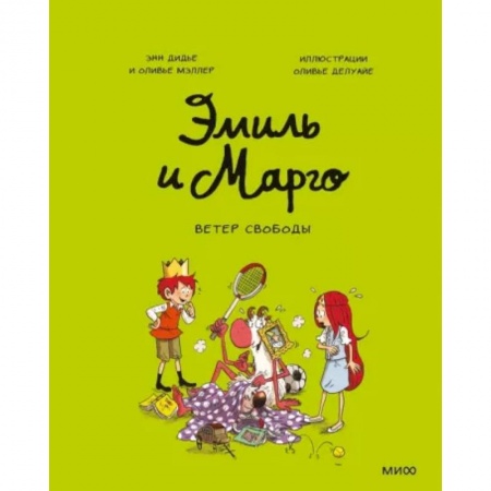 Досуг, творчество и кулинария, книга Эмиль и Марго. Ветер свободы