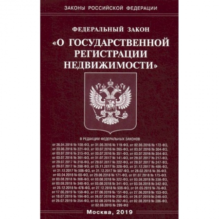 Общественные и гуманитарные науки, книга Федеральный закон 'О государственной регистрации недвижимости'