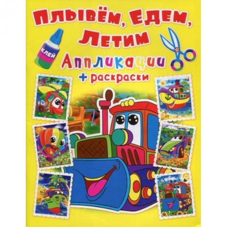 Досуг, творчество и кулинария, книга Аппликации + раскраски. Плывем, едем, летим. Машинка