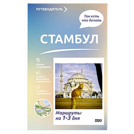 Путеводители по странам, книга Стамбул. Что там делать. Маршруты на 3 дня