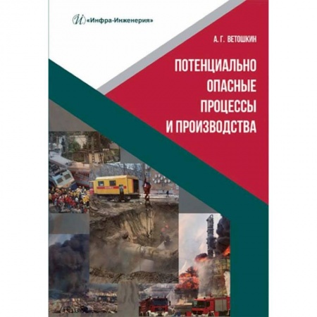 Книги, книга Потенциально опасные процессы и производства: Учебное пособие