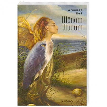 Книги, книга Шепот Лилит