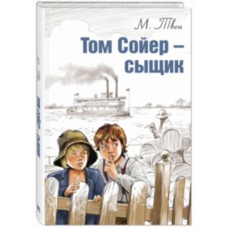 Проза для детей, книга Том Сойер - сыщик
