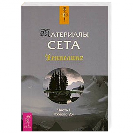 Книги, книга Материалы Сета. Часть 2