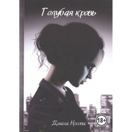 Книги, книга Голубая кровь