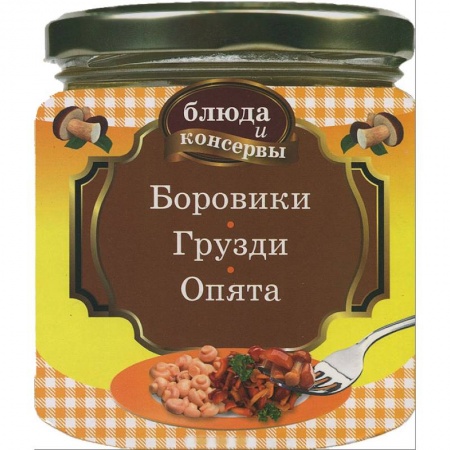 Книги, книга Боровики. Грузди. Опята