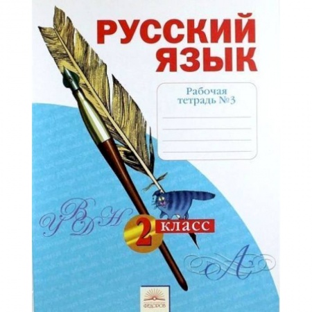 Дошкольникам, книга Русский язык. 2 класс. Рабочая тетрадь. В 4-х частях. Часть 3.