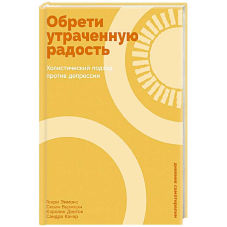 Общественные и гуманитарные науки, книга Обрети утраченную радость: Холистический подход против депрессии