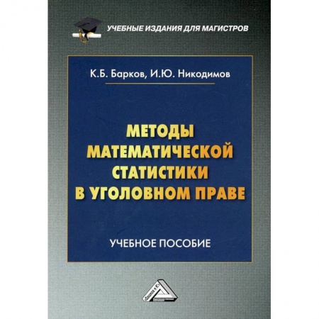 Общественные и гуманитарные науки, книга Методы математической статистики в уголовном праве: Учебное пособие. 2-е издание