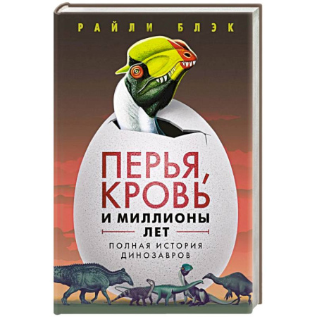 Познавательная литература, книга Перья, кровь и миллионы лет: Полная история динозавров
