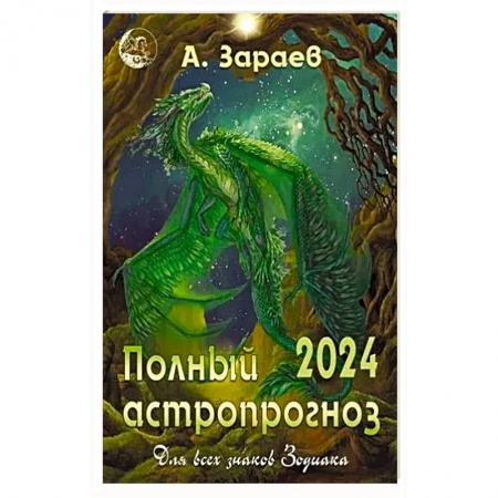 Астрология, книга Полный астропрогноз 2024 год. Для всех знаков Зодиака