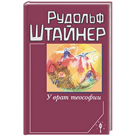 Эзотерические учения, книга У врат теософии